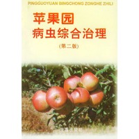 苹果园病虫综合治理（第二版）