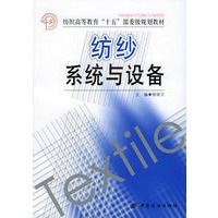 纺纱系统与设备——纺织高等教育“十五”部委级规划教材