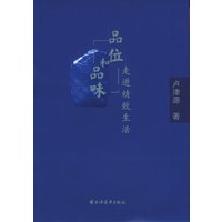 品位和品味：走进精致生活