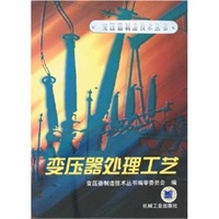 变压器处理工艺——变压器制造技术丛书