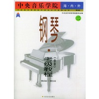 中央音乐学院海内外钢琴（业余）考级教程：（二）第四级～第五级——中央音乐学院校外音乐水平考级丛书