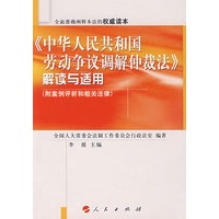 《中华人民共和国劳动争议调解仲裁法》解读与适用(附案例评析和相关法律)