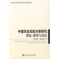 中国农业风险决策研究：理论、模型与实证