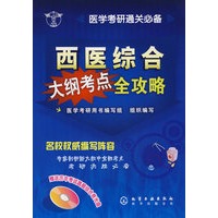 西医综合大纲考点全攻略(附光盘)