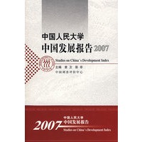 中国人民大学中国发展报告2007