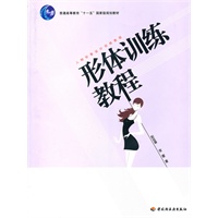 形体训练教程—人物形象设计训练教程
