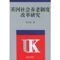 英国社会养老制度改革研究