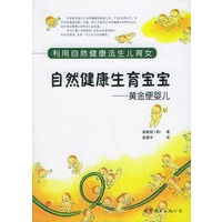 自然健康生育宝宝--黄金便婴儿(利用自然健康法生儿育女)