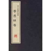 当代名家线装自选集:季羡林卷