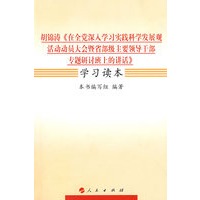 胡锦涛《在全党深入学习实践科学发展观活动动员大会暨省部级主要领导干部专题研讨班上的讲话》学习读本