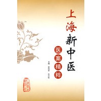 上海新中医医案精粹