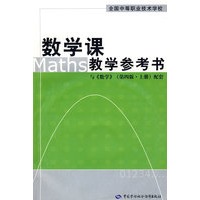 数学课教学参考书与数学（第四版 上册）配套（附光盘）