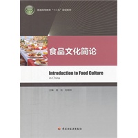 食品文化简论（普通高等教育“十二五”规划教材）