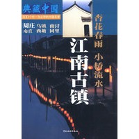 典藏中国--江南古镇