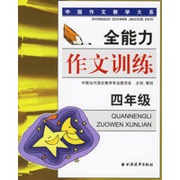全能力作文训练（四年级）——中国作文教学大系