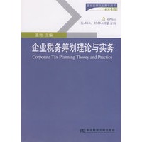 企业税务筹划理论与实务（附光盘）