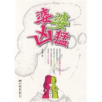 婆婆凶猛