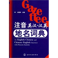 注音英汉·汉英地名词典