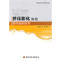 挤压膨化制取菜籽油新技术－东北农业大学博士论丛