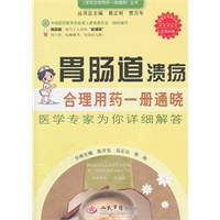 胃肠道溃疡合理用药一册通晓.百姓合理用药一册通晓丛书
