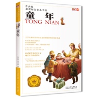 新课标名著小书坊（青少版）童年
