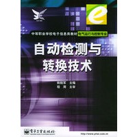 自动检测与转换技术——中等职业学校电子信息类教材·电气运行与控制专业