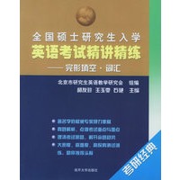 全国硕士研究生入学英语考试精讲精练.完形填空·词汇