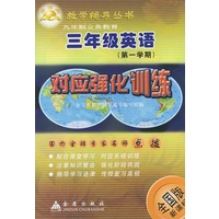 九年制义务教育三年级英语第一学期对应强化训练：全国版·新课标——金宝典教学辅导丛书