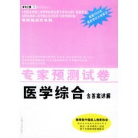 专家预测试卷·医学综合（含答案详解）（块科起点升本科）——成功之路·成考系列丛书