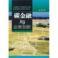 碳金融与业务创新