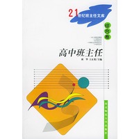 高中班主任(综合卷)/21世纪班主任文库