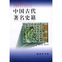 中国古代著名史籍——中国文化史知识丛书
