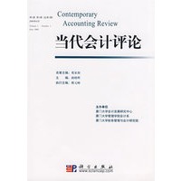 当代会计评论（第1卷，第１期）
