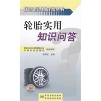 轮胎实用知识问答