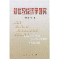 新比较经济学研究