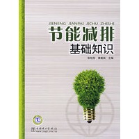 节能减排基础知识