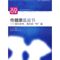 性健康蓝皮书：我们的性，我们的”性“福