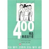 400精选韩语流行语
