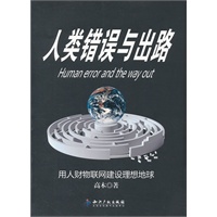 人类错误与出路－用人财物联网建设理想地球