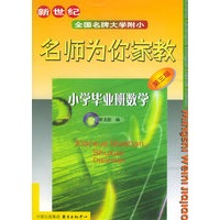 新世纪全国名牌大学附小名师为你家教：小学毕业班数学