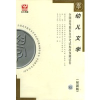 幼儿文学（全国高等教育自学考试标准预测试卷）（最新版）