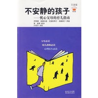 不安静的孩子：忧心父母的育儿指南