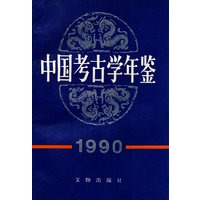 中国考古年鉴 1990