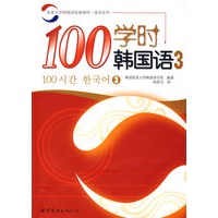 100学时韩国语 3 (含CD一张)