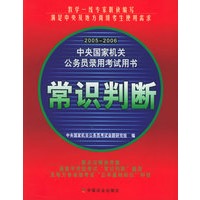 常识判断——2005-2006中央国家机关公务员录用考试用书