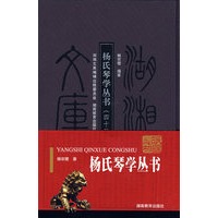 杨氏琴学丛书（四十三卷）