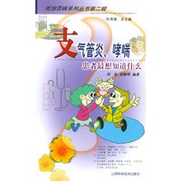 支气管炎哮喘--患者最想知道什么