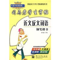司马彦学生字帖：近义反义词语（钢笔楷书）