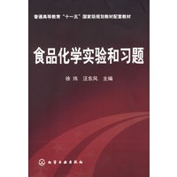 食品化学实验和习题(徐玮)