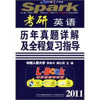 2011考研英语：历年真题详解及全程复习指导——星火考研